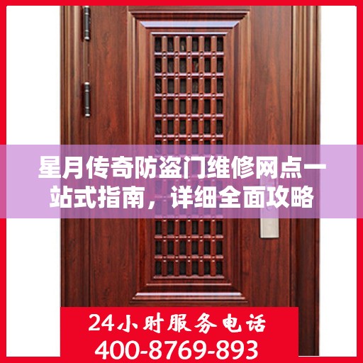 星月传奇防盗门维修网点一站式指南，详细全面攻略