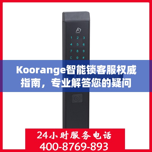 Koorange智能锁客服权威指南，专业解答您的疑问