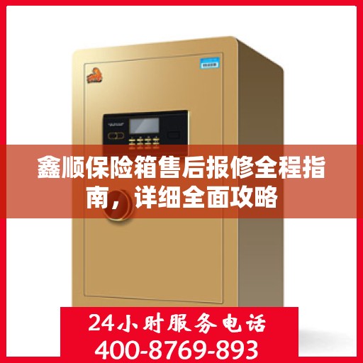 鑫顺保险箱售后报修全程指南，详细全面攻略