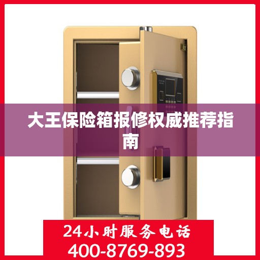 大王保险箱报修权威推荐指南