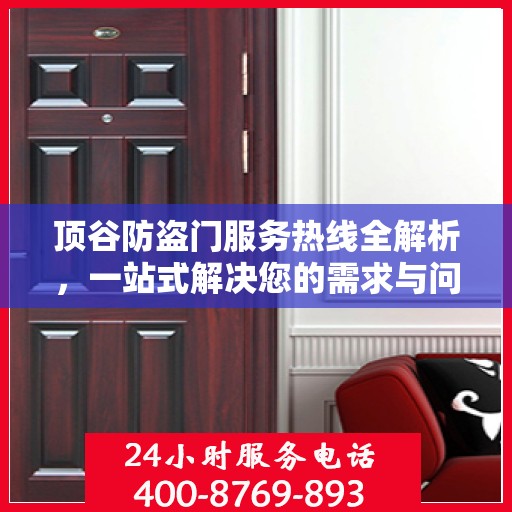 顶谷防盗门服务热线全解析，一站式解决您的需求与问题