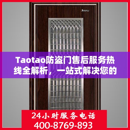 Taotao防盗门售后服务热线全解析，一站式解决您的售后需求