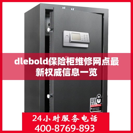 dlebold保险柜维修网点最新权威信息一览