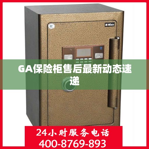 GA保险柜售后最新动态速递