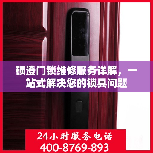 硕澄门锁维修服务详解，一站式解决您的锁具问题