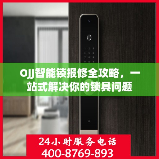 OJJ智能锁报修全攻略，一站式解决你的锁具问题