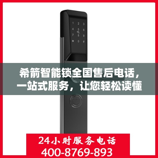 希箭智能锁全国售后电话，一站式服务，让您轻松读懂售后流程