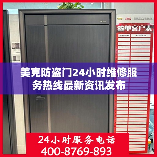 美克防盗门24小时维修服务热线最新资讯发布