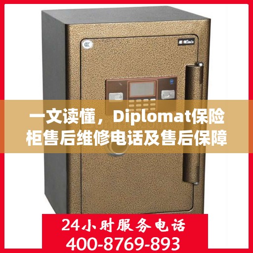 一文读懂，Diplomat保险柜售后维修电话及售后保障全攻略