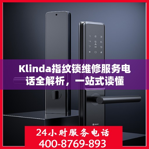 Klinda指纹锁维修服务电话全解析，一站式读懂
