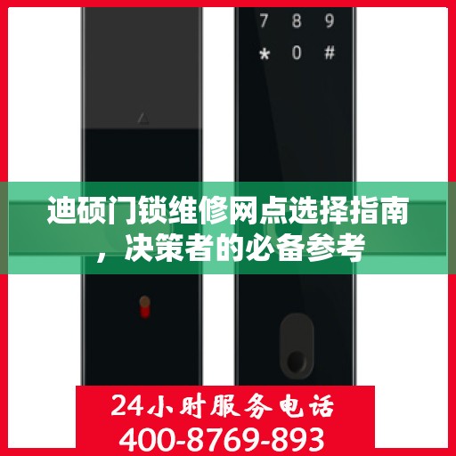 迪硕门锁维修网点选择指南，决策者的必备参考