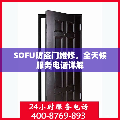 SOFU防盗门维修，全天候服务电话详解