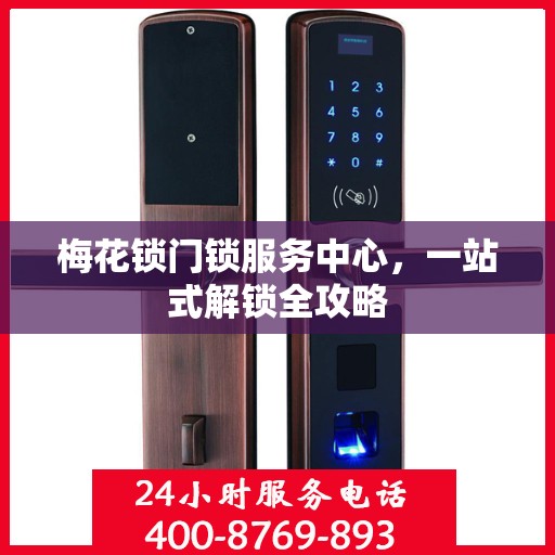 梅花锁门锁服务中心，一站式解锁全攻略