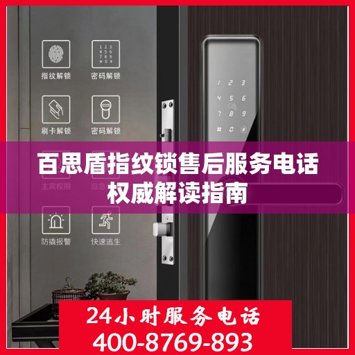 百思盾指纹锁售后服务电话权威解读指南