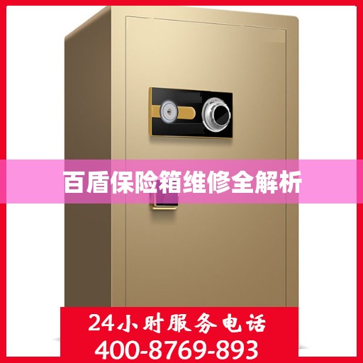 百盾保险箱维修全解析