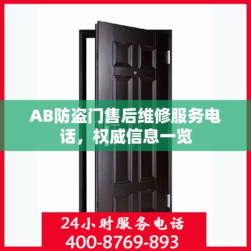 AB防盗门售后维修服务电话，权威信息一览