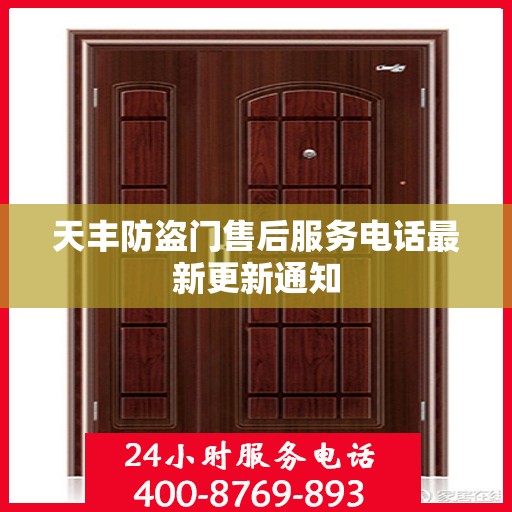 天丰防盗门售后服务电话最新更新通知