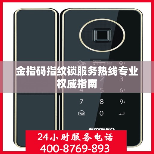 金指码指纹锁服务热线专业权威指南