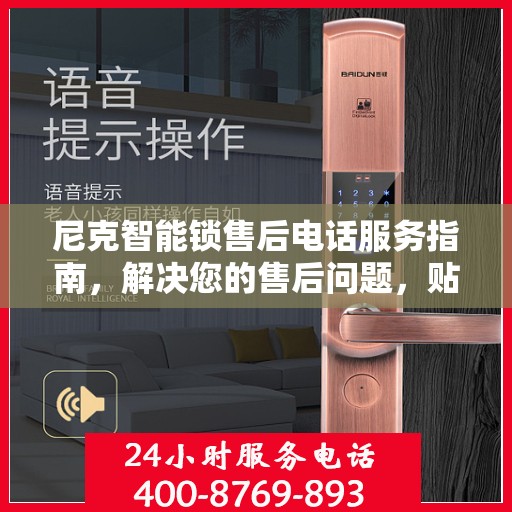尼克智能锁售后电话服务指南，解决您的售后问题，贴心服务一步达