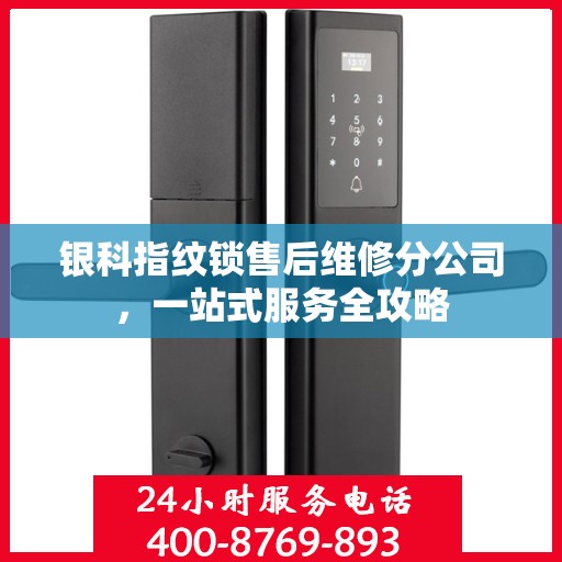 银科指纹锁售后维修分公司，一站式服务全攻略