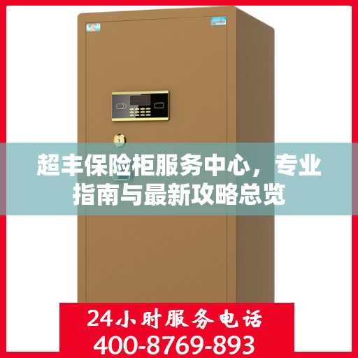 超丰保险柜服务中心，专业指南与最新攻略总览