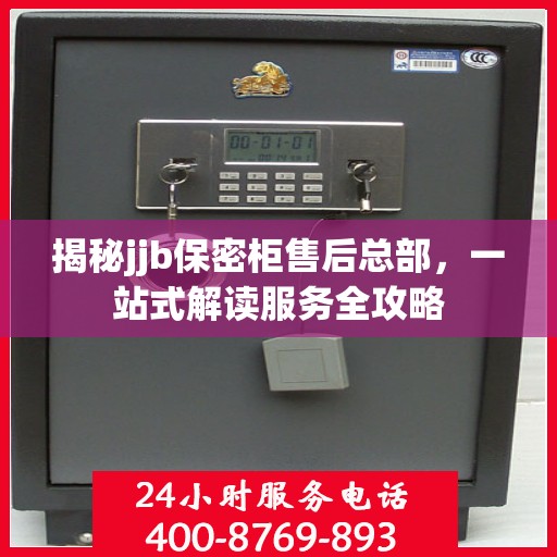 揭秘jjb保密柜售后总部，一站式解读服务全攻略
