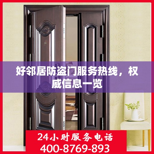 好邻居防盗门服务热线，权威信息一览