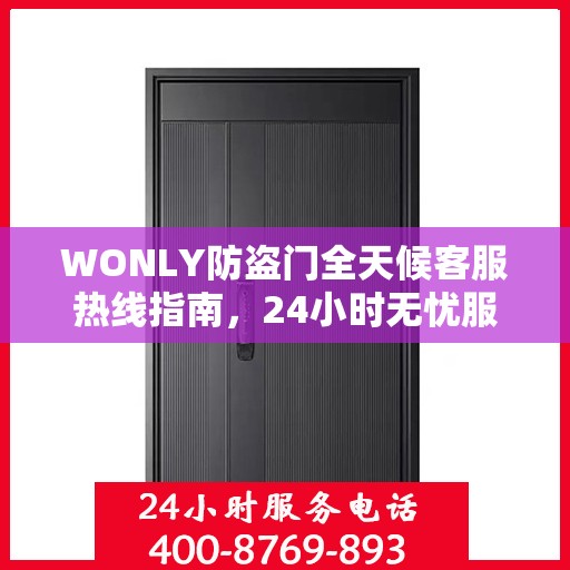 WONLY防盗门全天候客服热线指南，24小时无忧服务，一文掌握