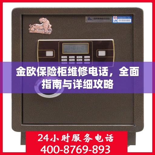 金欧保险柜维修电话，全面指南与详细攻略