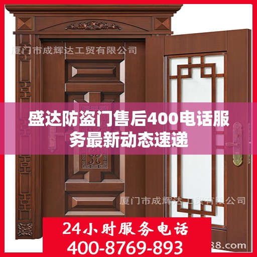 盛达防盗门售后400电话服务最新动态速递