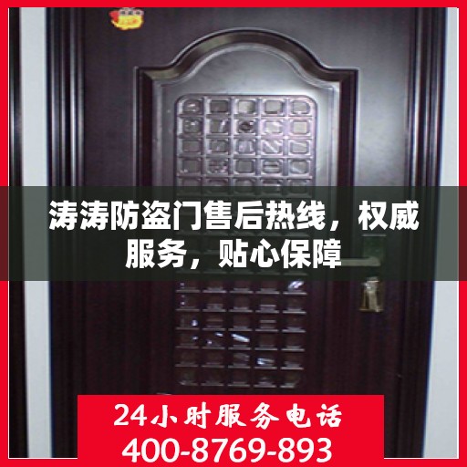 涛涛防盗门售后热线，权威服务，贴心保障