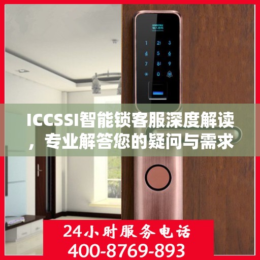 ICCSSI智能锁客服深度解读，专业解答您的疑问与需求