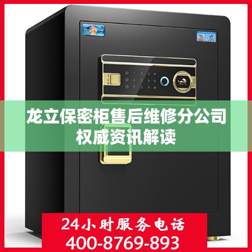 龙立保密柜售后维修分公司权威资讯解读