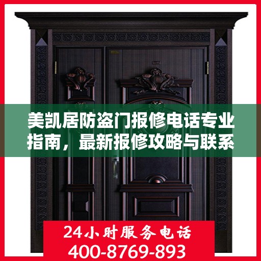 美凯居防盗门报修电话专业指南，最新报修攻略与联系方式