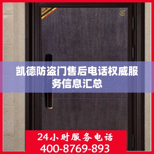 凯德防盗门售后电话权威服务信息汇总