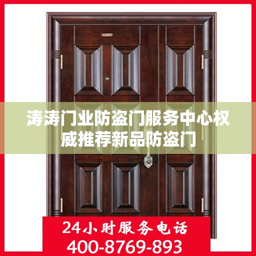 涛涛门业防盗门服务中心权威推荐新品防盗门