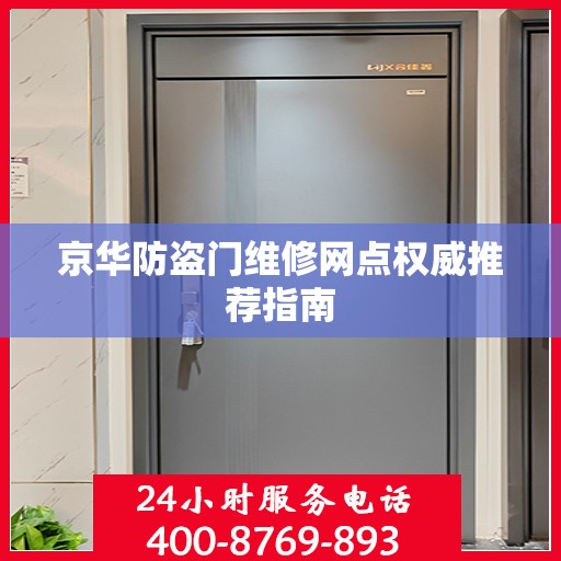 京华防盗门维修网点权威推荐指南