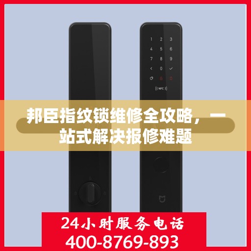 邦臣指纹锁维修全攻略，一站式解决报修难题