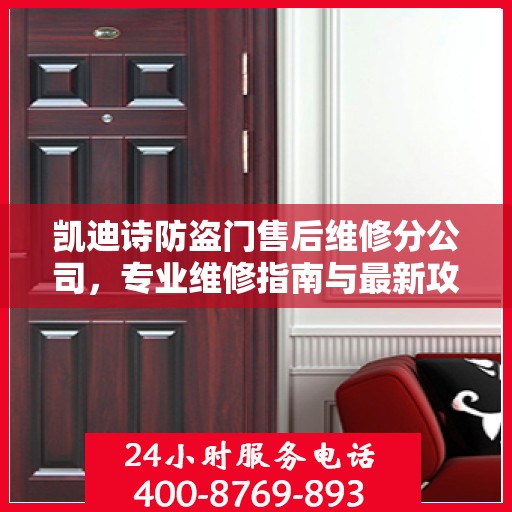 凯迪诗防盗门售后维修分公司，专业维修指南与最新攻略