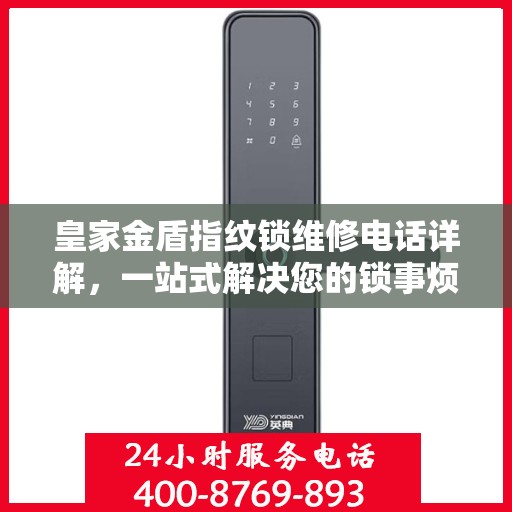 皇家金盾指纹锁维修电话详解，一站式解决您的锁事烦恼
