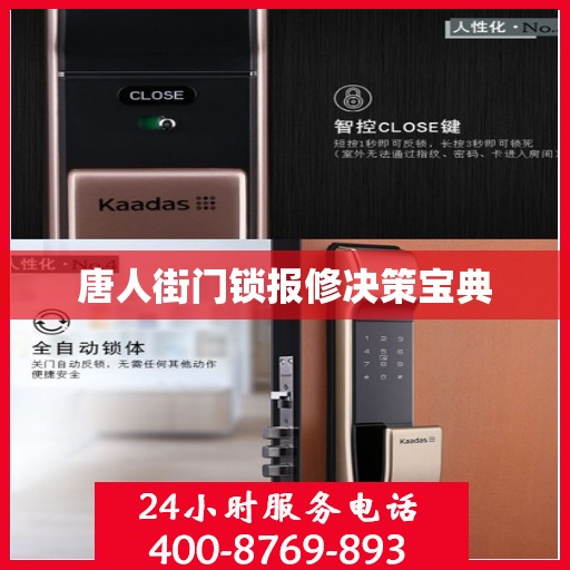 唐人街门锁报修决策宝典