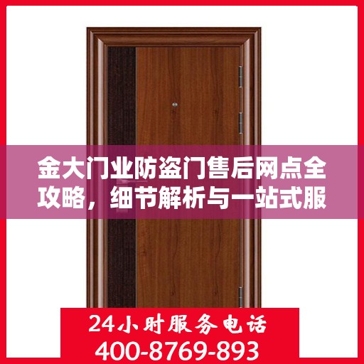 金大门业防盗门售后网点全攻略，细节解析与一站式服务体验