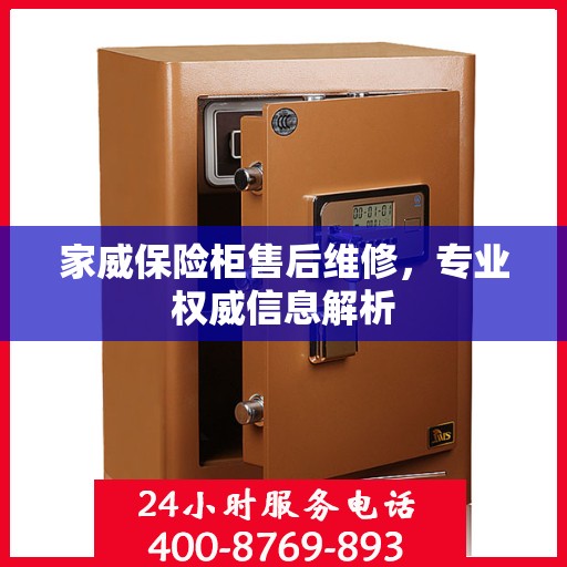 家威保险柜售后维修，专业权威信息解析