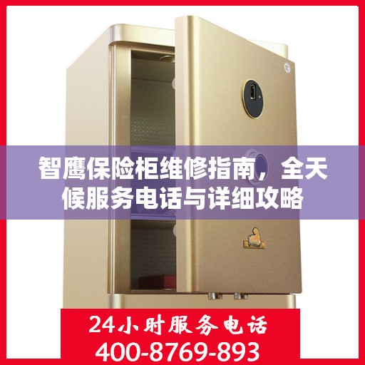 智鹰保险柜维修指南，全天候服务电话与详细攻略