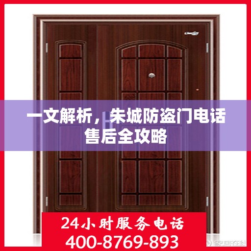一文解析，朱城防盗门电话售后全攻略