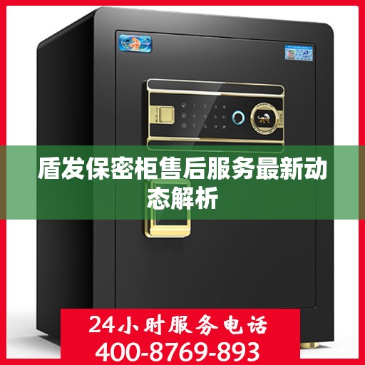 盾发保密柜售后服务最新动态解析