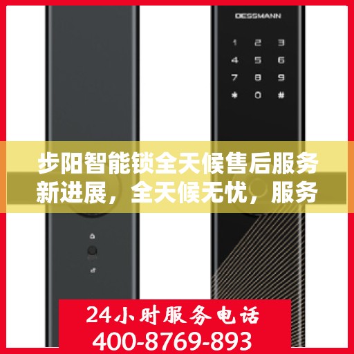 步阳智能锁全天候售后服务新进展，全天候无忧，服务升级动态解读