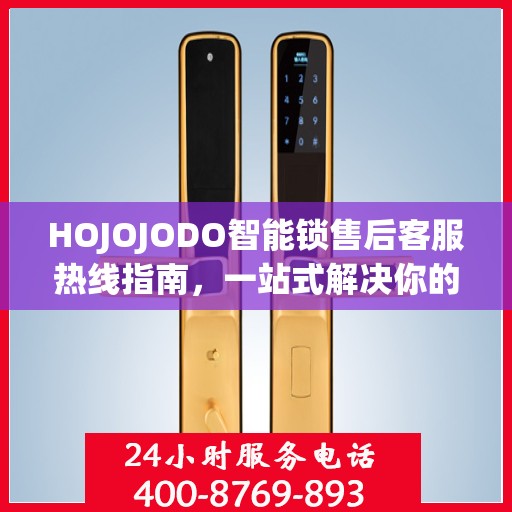 HOJOJODO智能锁售后客服热线指南，一站式解决你的所有问题