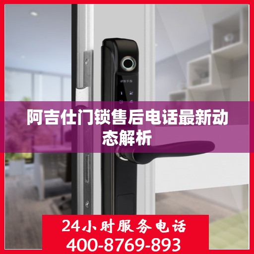 阿吉仕门锁售后电话最新动态解析