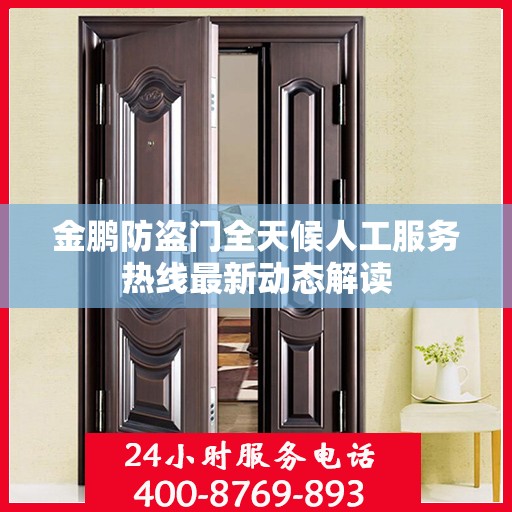 金鹏防盗门全天候人工服务热线最新动态解读